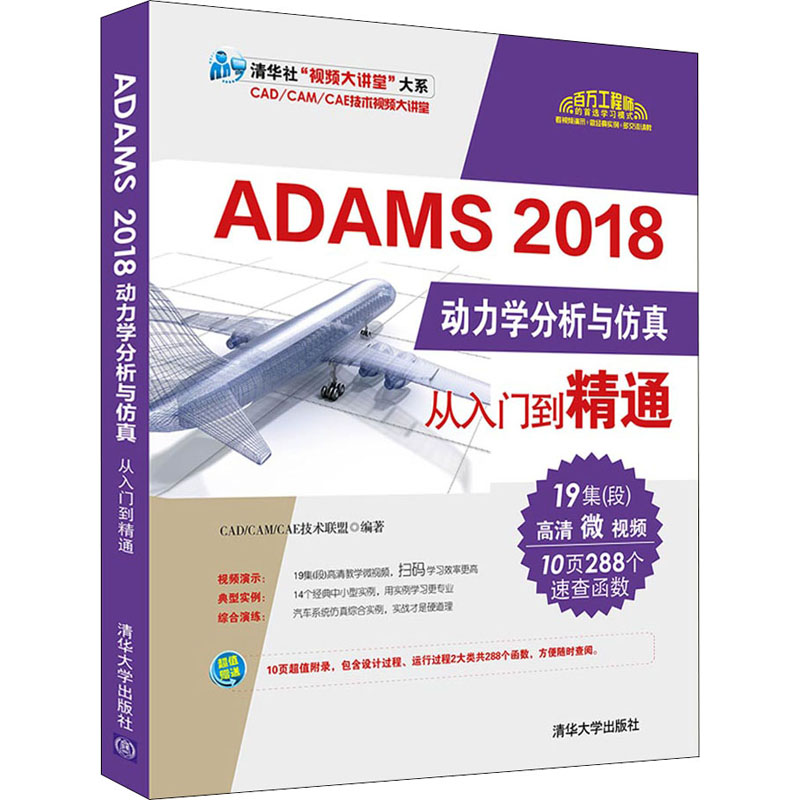 ADAMS 2018动力学分析与仿真从入门到精通