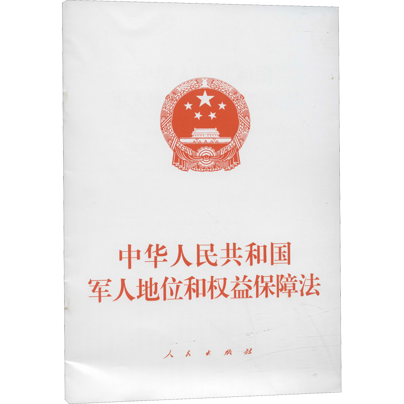 中华人民共和国军人地位和权益保障法：2021年6月10日第十三届全国人民代表大会常务委员会第二十九次会议通过