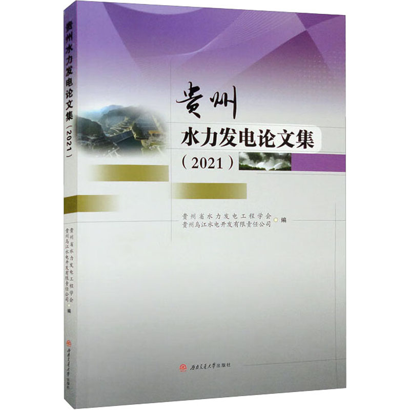 贵州水力发电论文集. 2021