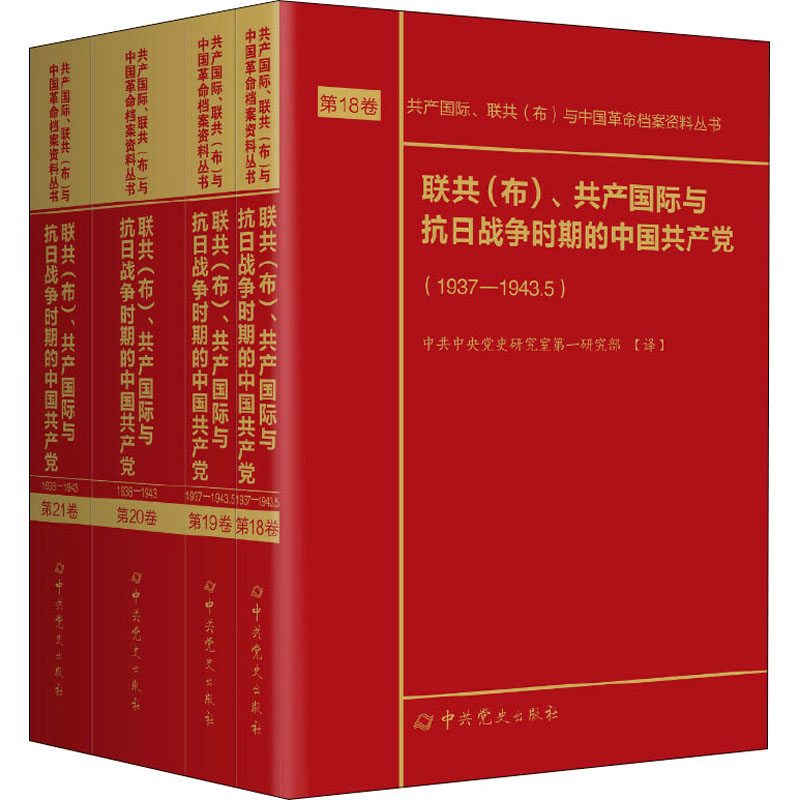 联共（布）、共产国际与抗日战争时期的中国共产党. 1937-1943.5