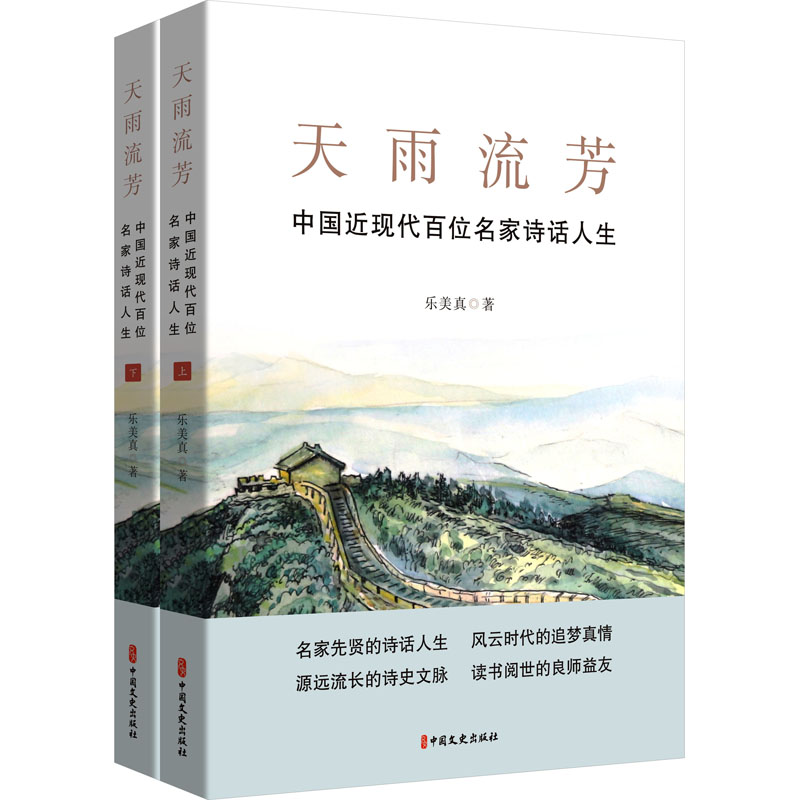 天雨流芳：中国近现代百位名家诗话人生