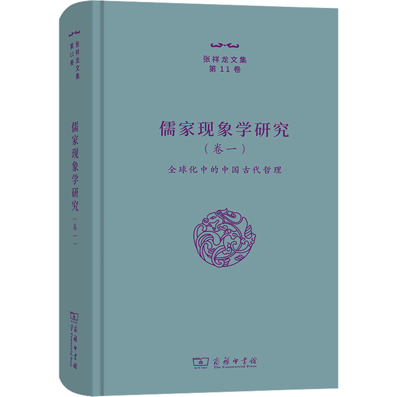 儒家现象学研究. 卷一, 全球化中的中国古代哲理