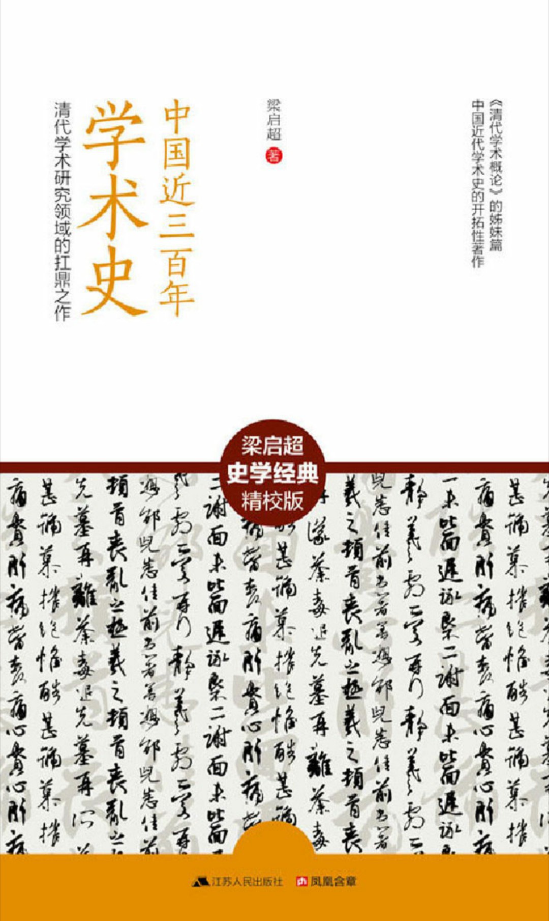 中国近三百年学术史：清代学术研究领域的扛鼎之作