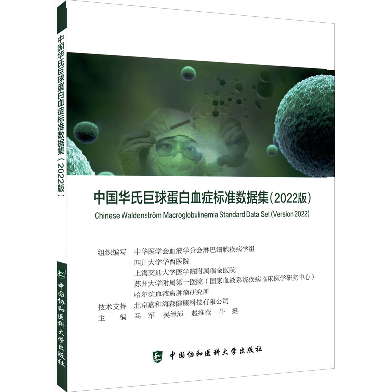 中国华氏巨球蛋白血症标准数据集：2022版