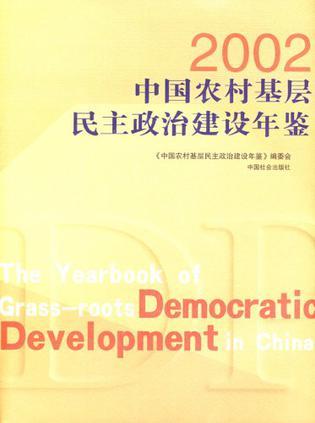 '2002中国农村基层民主政治建设年鉴