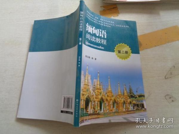 缅甸语阅读教程. 2