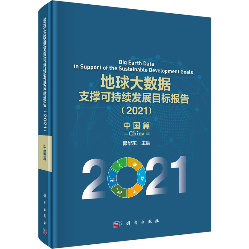 地球大数据支撑可持续发展目标报告. 2021, 中国篇