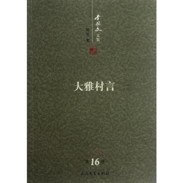 李国文文集. 第16卷, 随笔. 七, 大雅村言