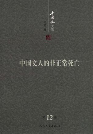 李国文文集. 第12卷, 随笔. 三, 中国文人的非正常死亡