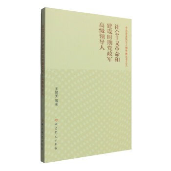 社会主义革命和建设时期党政军高级领导人