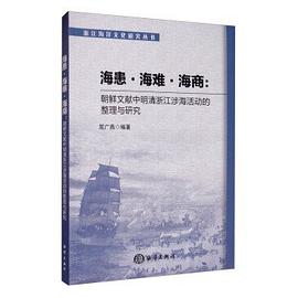 海患·海难·海商：朝鲜文献中明清浙江涉海活动的整理与研究