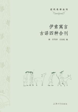 伊索寓言古译四种合刊