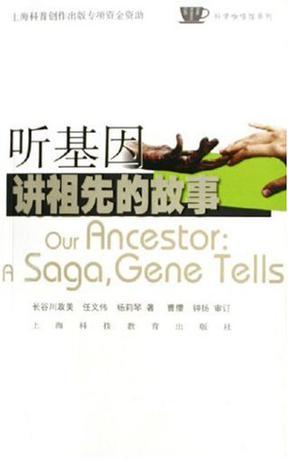 听基因讲祖先的故事