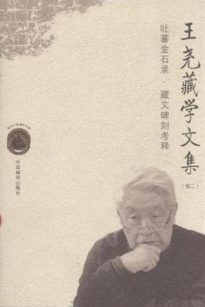 王尧藏学文集. 卷二, 吐蕃金石录·藏文碑刻考释
