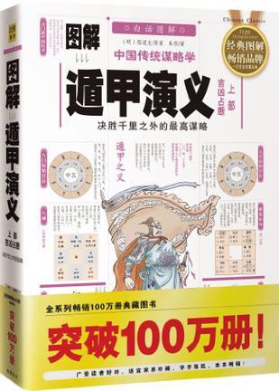 图解中国传统谋略学：遁甲演义. 下部, 遁甲1080局
