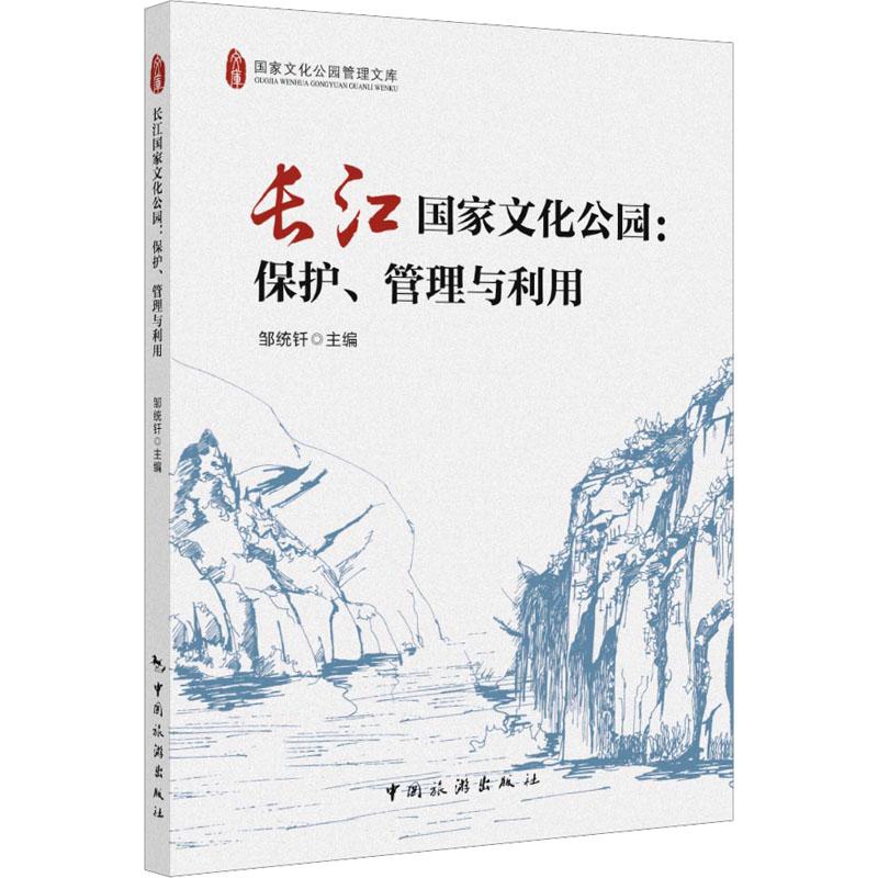 長江國家文化公園：保護、管理與利用