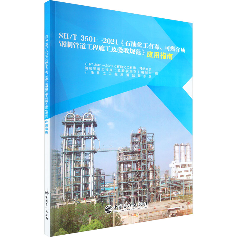 SH/T 3501-2021《石油化工有毒、可燃介质钢制管道工程施工及验收规范》应用指南