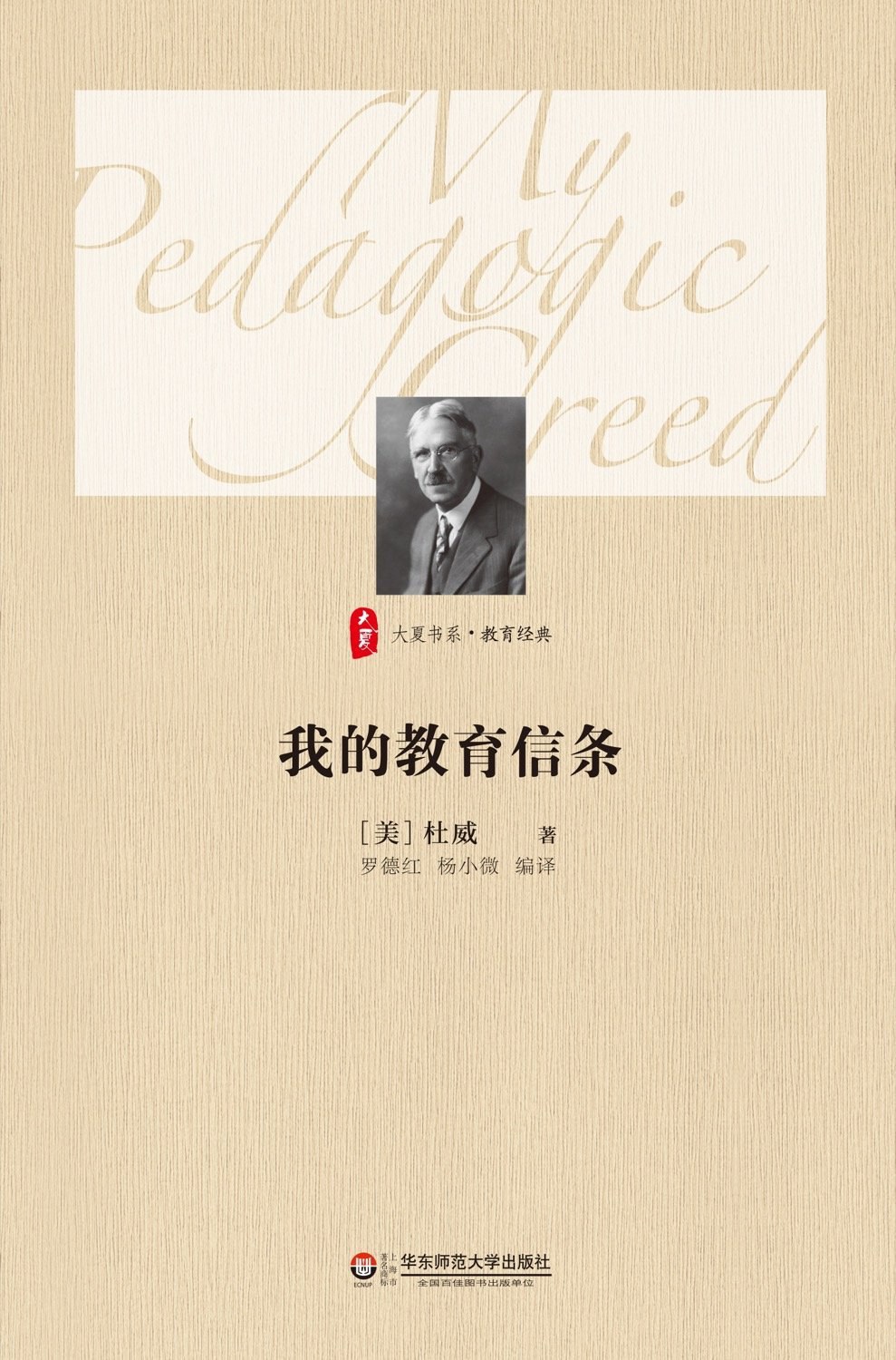 我的教育信条