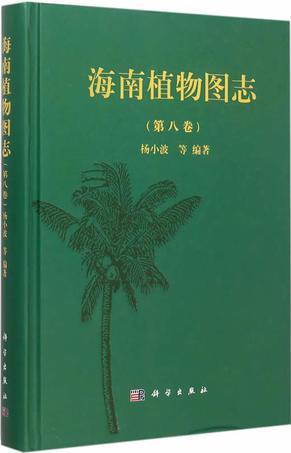 海南植物图志. 第八卷