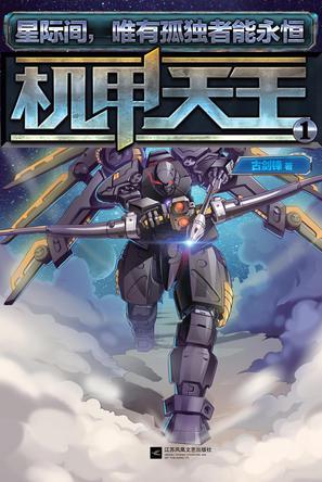 机甲天王. 1