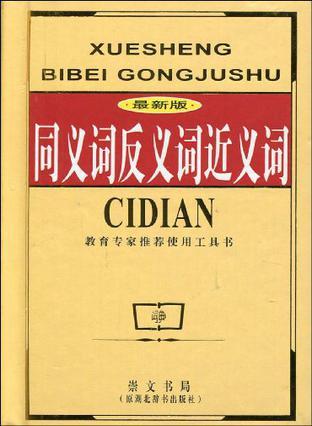 同义词反义词近义词：最新版