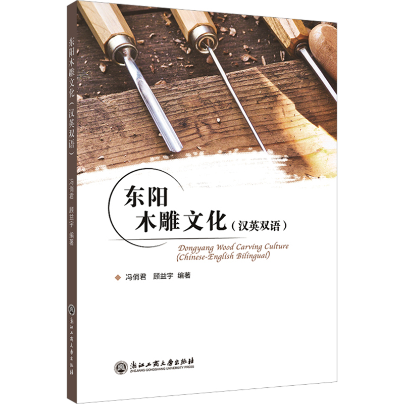 东阳木雕文化：汉英双语