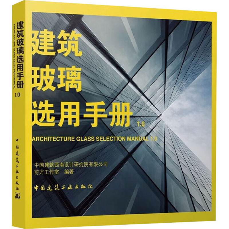 建筑玻璃选用手册1.0