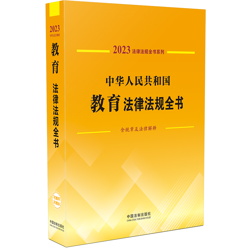 中华人民共和国教育法律法规全书：含规章及法律解释