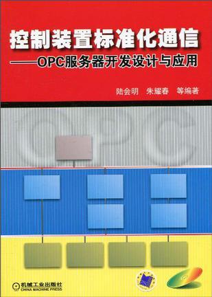控制装置标准化通信：OPC服务器开发设计与应用