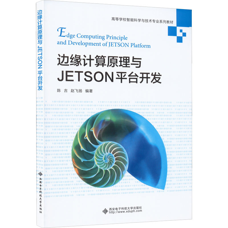 边缘计算原理与JETSON平台开发