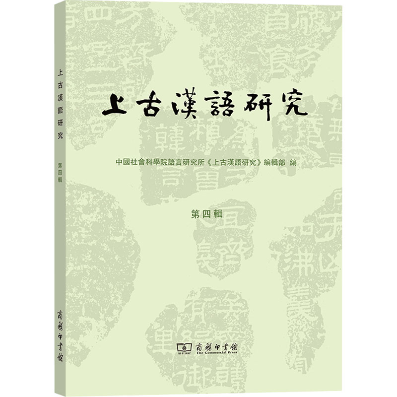 上古汉语研究. 第四辑