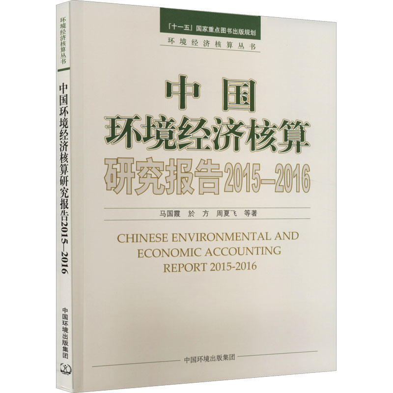 中国环境经济核算研究报告. 2015-2016