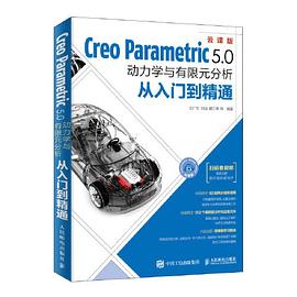 Creo Parametric 5.0动力学与有限元分析从入门到精通：云课版