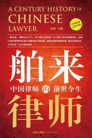 舶来的律师：中国律师的前世今生