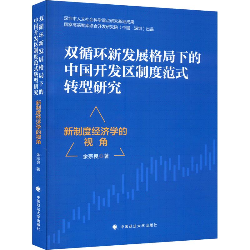双循环新发展格局下的中国开发区制度范式转型研究：新制度经济学的视角