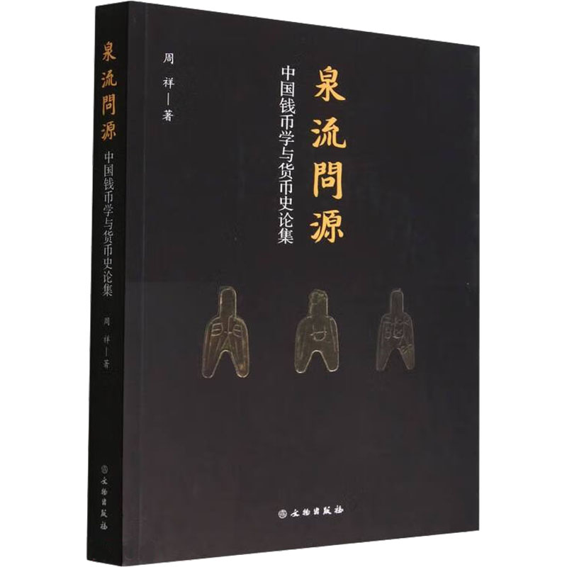 泉流问源：中国钱币学与货币史论集