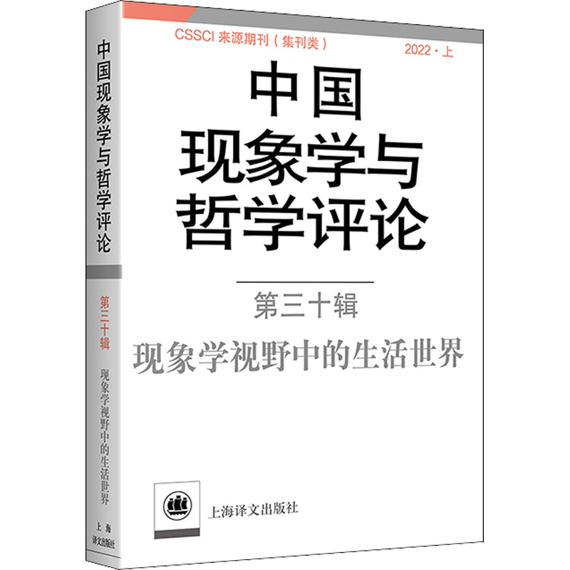 中国现象学与哲学评论. 第三十辑, 现象学视野中的生活世界. 2022·上