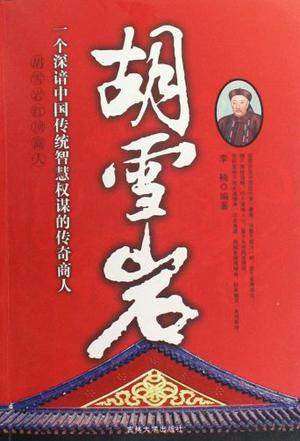 胡雪岩：胡雪岩红顶商人