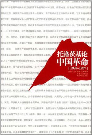 托洛茨基论中国革命：1925-1927