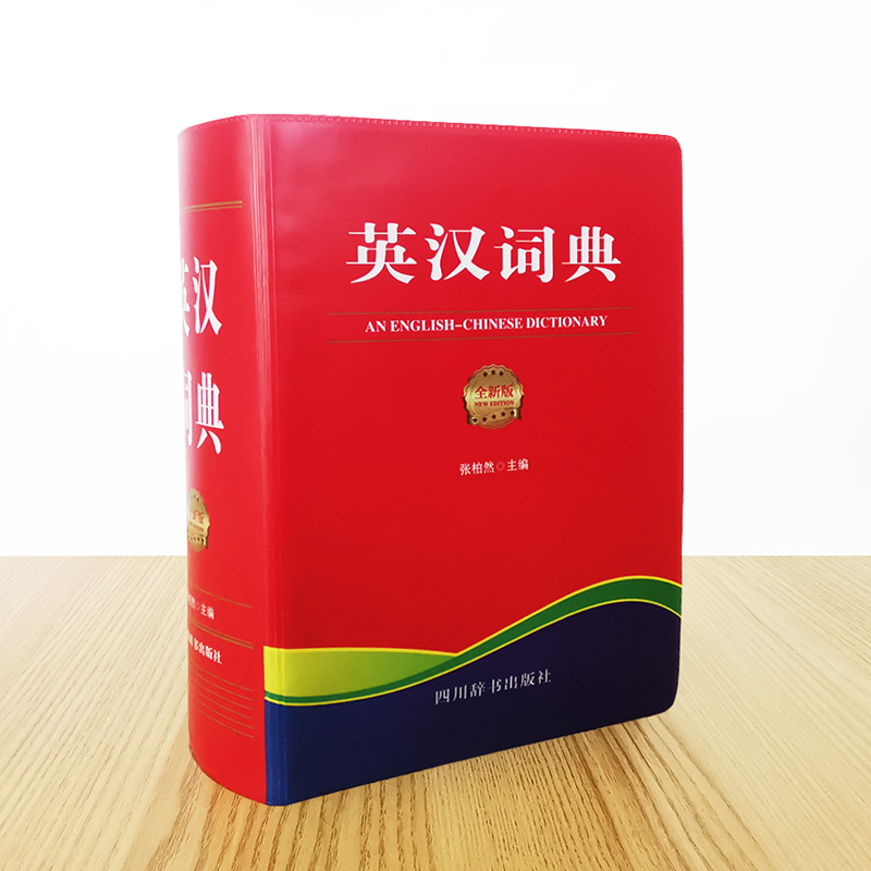 英漢漢英詞典：全新版
