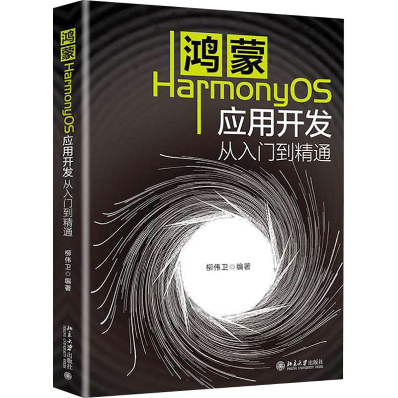 鸿蒙HarmonyOS应用开发从入门到精通