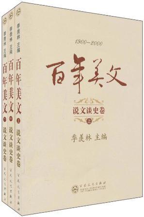 百年美文：1900-2000. 第二辑, 说文谈史卷