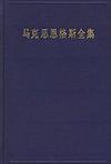 马克思恩格斯全集. 第二十六卷, 著作（1873年－1882年）