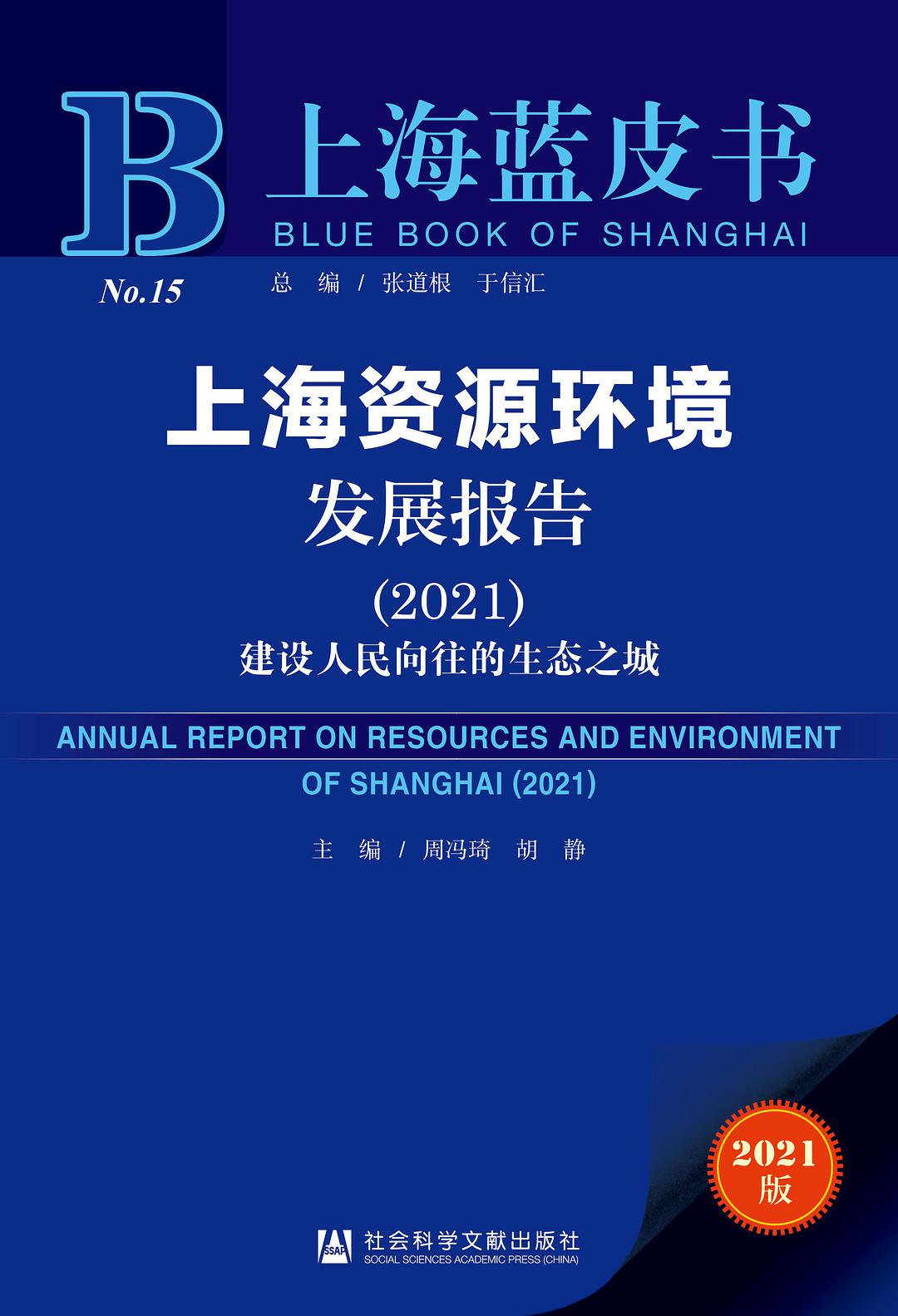 上海资源环境发展报告. 2021, 建设人民向往的生态之城