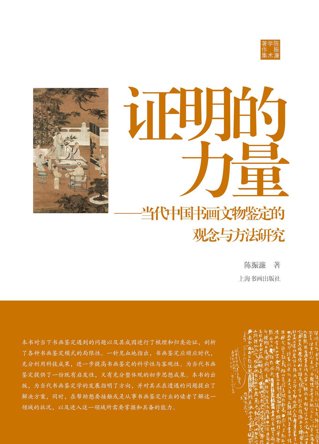 证明的力量：当代中国书画文物鉴定的观念与方法研究