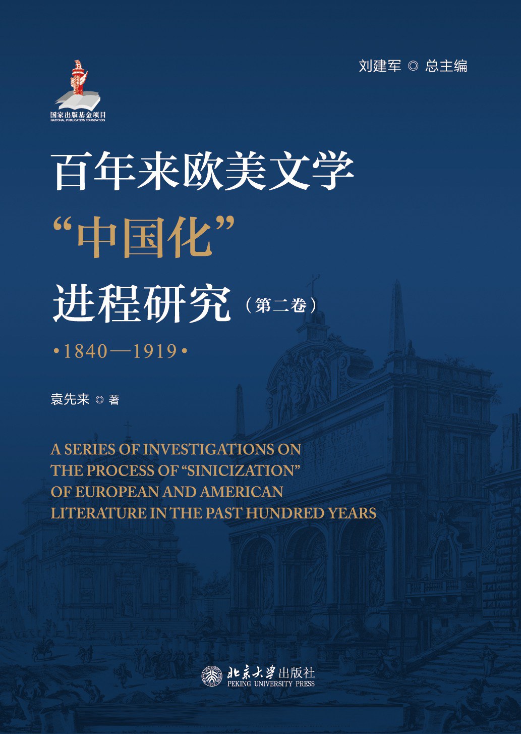 百年来欧美文学“中国化”进程研究. 第二卷：1840-1919