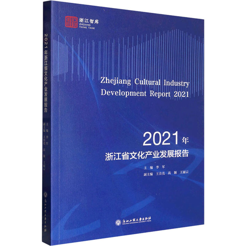 2021年浙江省文化产业发展报告