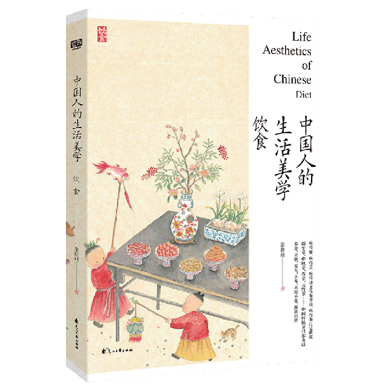 中国人的生活美学. 饮食