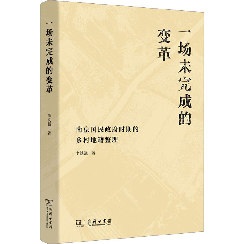 一场未完成的变革：南京国民政府时期的乡村地籍整理
