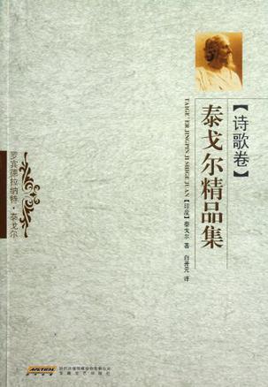 泰戈尔精品集. 诗歌卷